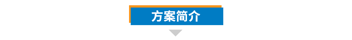 1656468457290911.png 方案简介.png